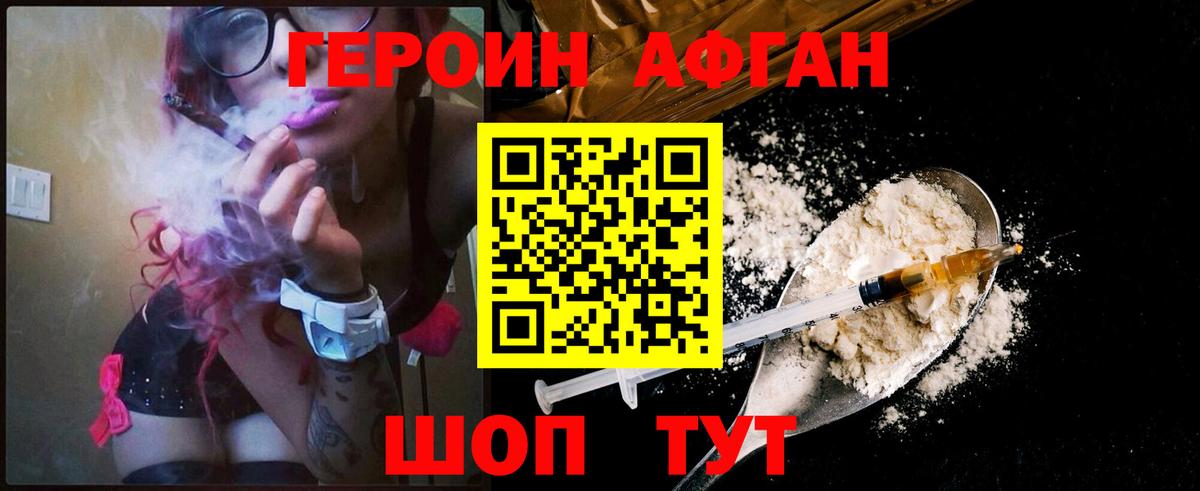 ГЕРОИН Афган Троицк